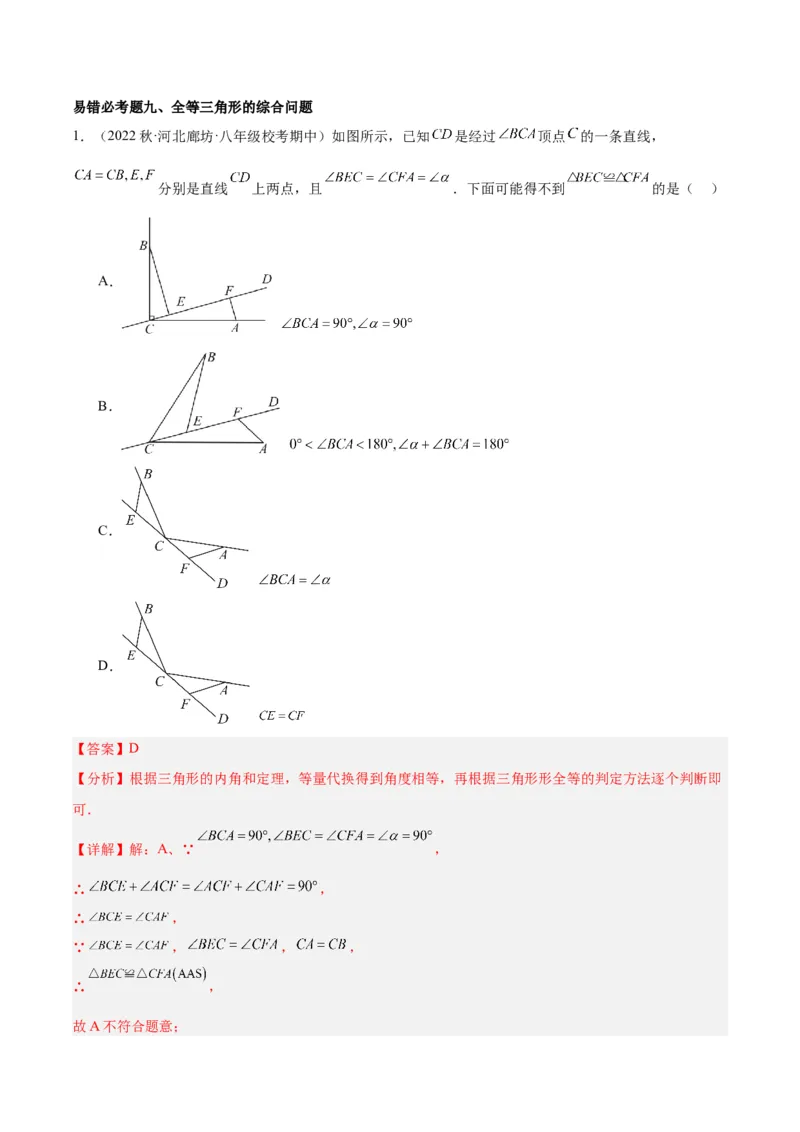第十二章全等三角形易错必考60题（9个考点）专练（教师版）_初中数学_八年级数学上册（人教版）_重难点专题提升-V7_2024版