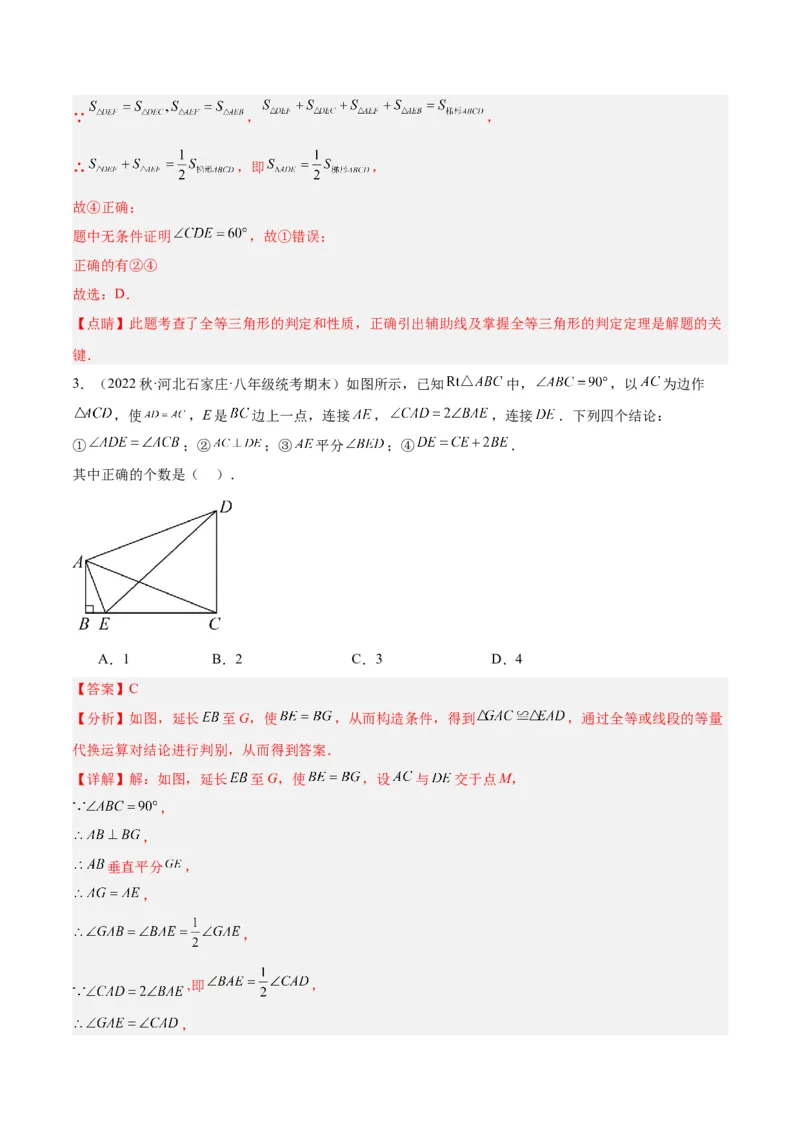 第十二章全等三角形易错必考60题（9个考点）专练（教师版）_初中数学_八年级数学上册（人教版）_重难点专题提升-V7_2024版