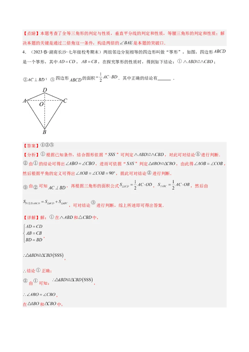 第十二章全等三角形易错必考60题（9个考点）专练（教师版）_初中数学_八年级数学上册（人教版）_重难点专题提升-V7_2024版