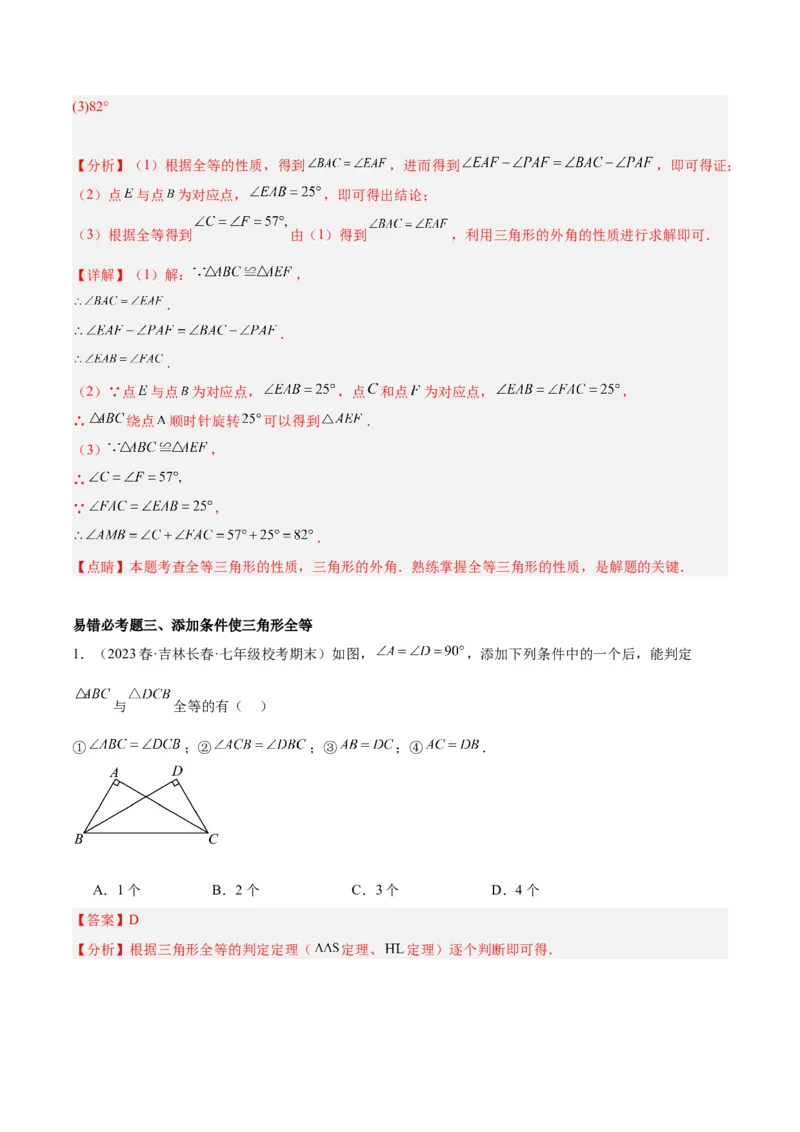 第十二章全等三角形易错必考60题（9个考点）专练（教师版）_初中数学_八年级数学上册（人教版）_重难点专题提升-V7_2024版