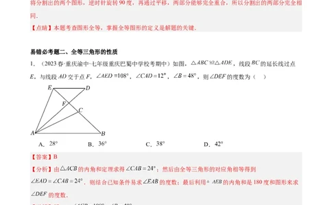 第十二章全等三角形易错必考60题（9个考点）专练（教师版）_初中数学_八年级数学上册（人教版）_重难点专题提升-V7_2024版
