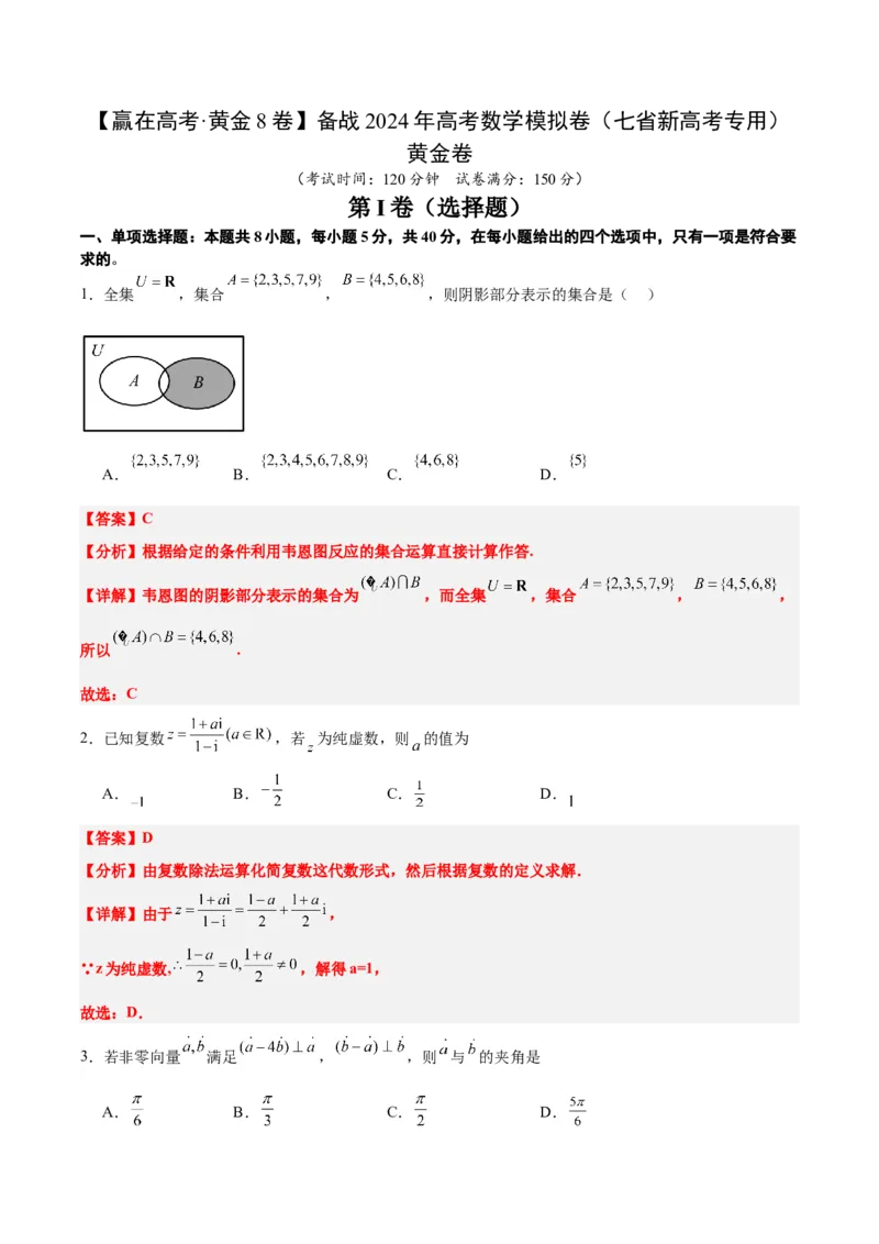 黄金卷-赢在高考&middot;黄金8卷备战2024年高考数学模拟卷（七省新高考）（解析版）_2.2025数学总复习_2024年新高考资料_1.2024一轮复习_阶段模拟考试