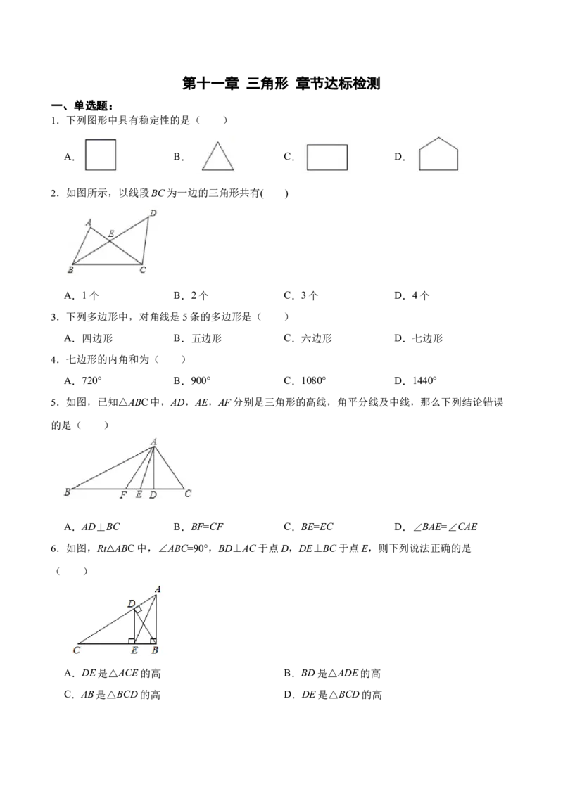 第十一章三角形章节达标检测（原卷版）_初中数学_八年级数学上册（人教版）_老课标资料_单元测试