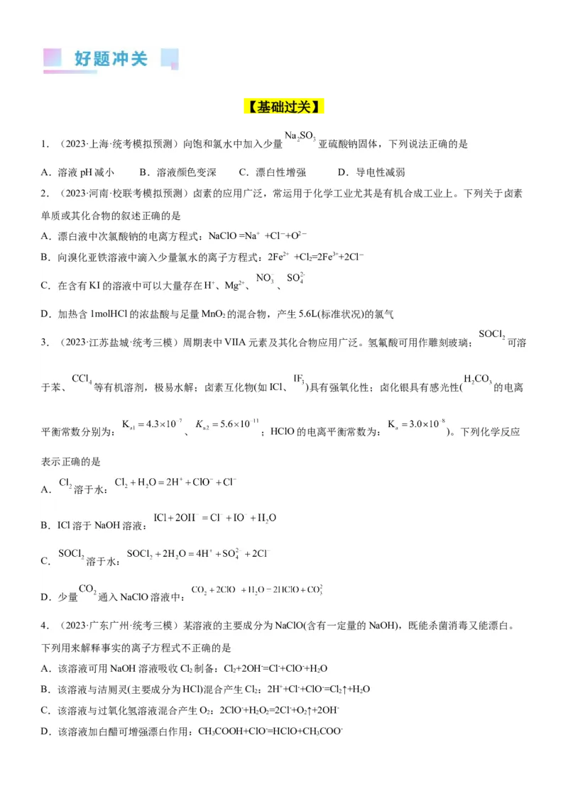 考点14氯及其化合物（核心考点精讲精练）-备战2024年高考化学一轮复习考点帮（新高考专用）（原卷版）_05高考化学_新高考复习资料_2024年新高考资料_一轮复习资料