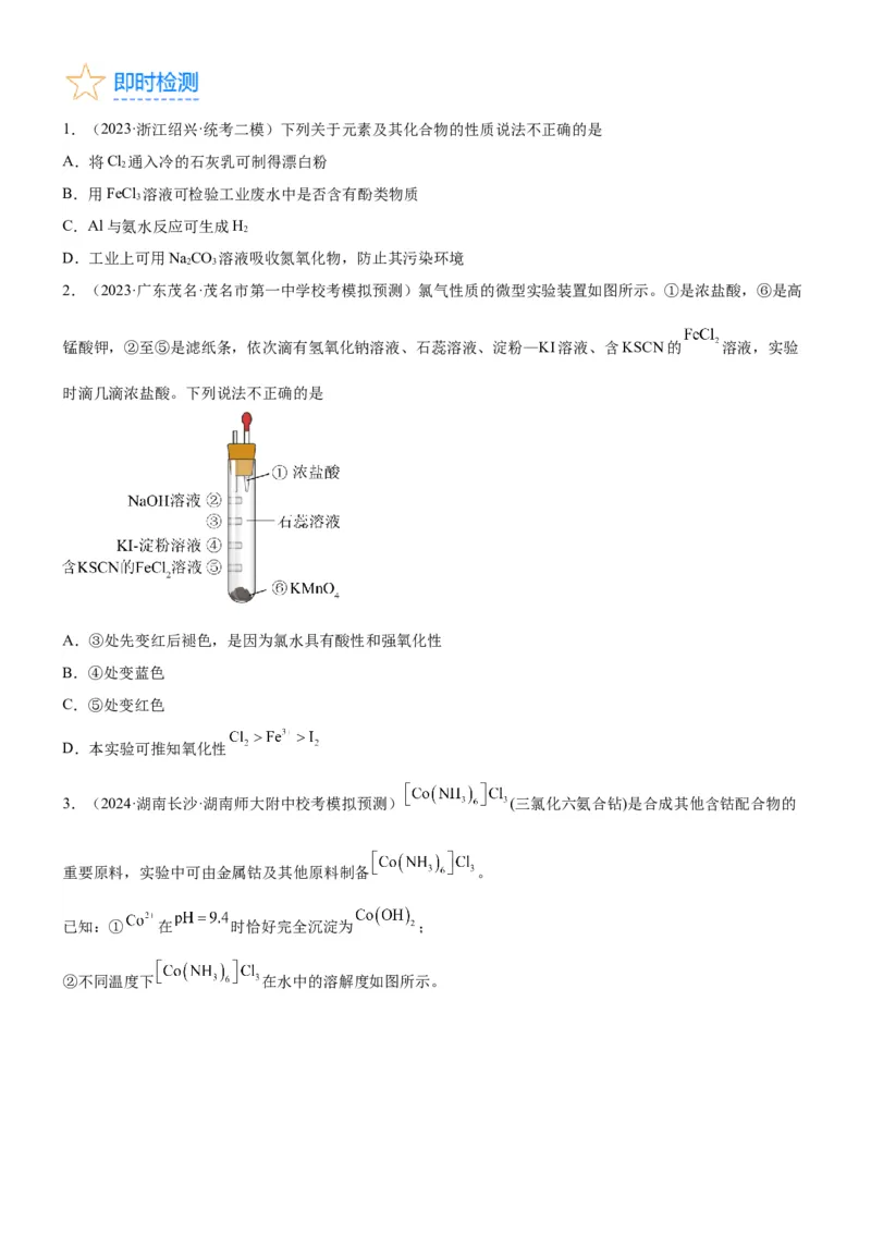 考点14氯及其化合物（核心考点精讲精练）-备战2024年高考化学一轮复习考点帮（新高考专用）（原卷版）_05高考化学_新高考复习资料_2024年新高考资料_一轮复习资料