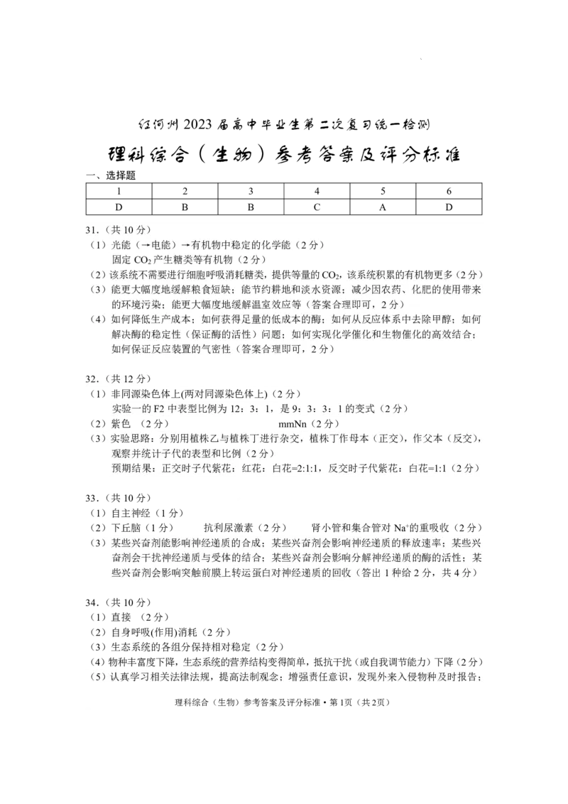 红河州2023届高三第二次州统测试卷丨理综生物答案公众号：一枚试卷君_05高考化学_高考模拟题_新高考_云南省红河州2023届高中生业生第二次复习统一检测理综