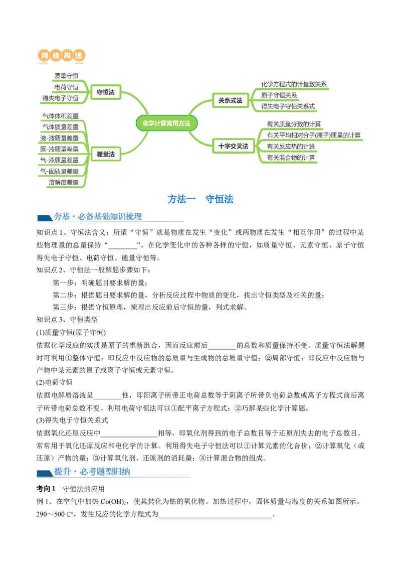 第03讲化学计算的常用方法（讲义）（原卷版）_05高考化学_2024年新高考资料_1.2024一轮复习_2024年高考化学一轮复习讲练测（新教材新高考）