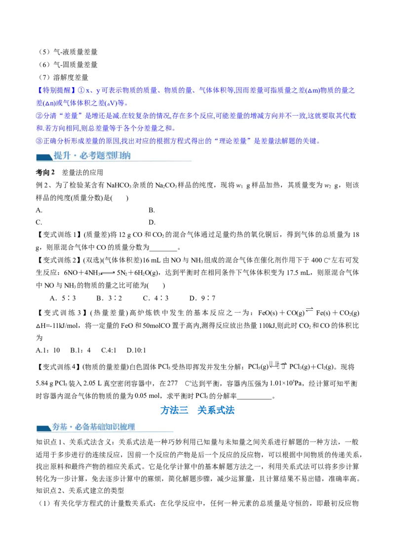 第03讲化学计算的常用方法（讲义）（原卷版）_05高考化学_2024年新高考资料_1.2024一轮复习_2024年高考化学一轮复习讲练测（新教材新高考）