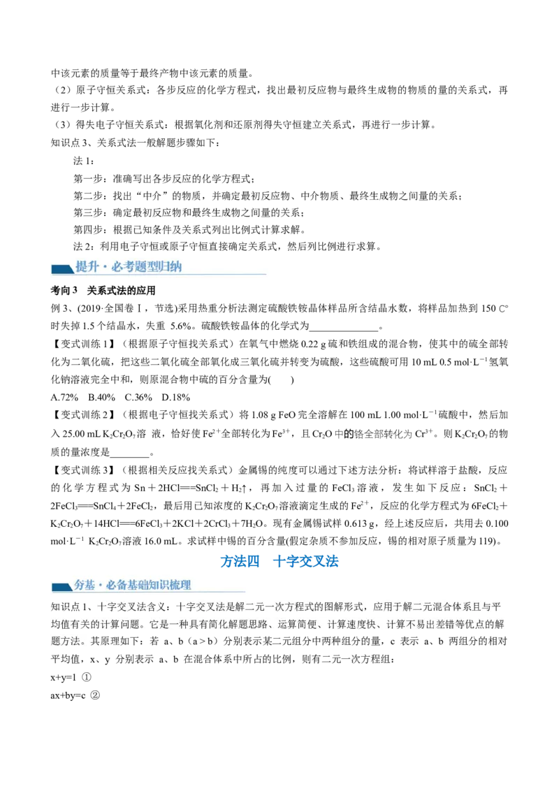 第03讲化学计算的常用方法（讲义）（原卷版）_05高考化学_2024年新高考资料_1.2024一轮复习_2024年高考化学一轮复习讲练测（新教材新高考）
