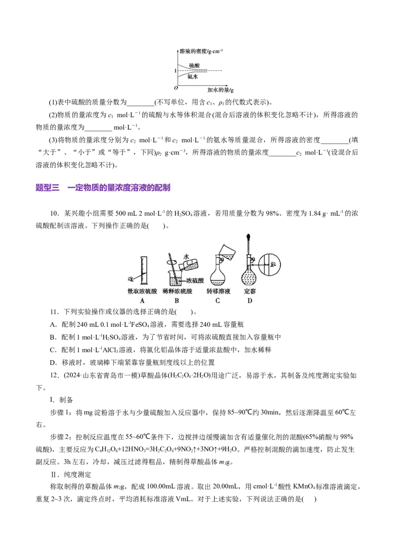 第02讲物质的量浓度(练习)(原卷版)_05高考化学_新高考复习资料_2025年新高考资料_上好课2025年高考化学一轮复习讲练测（新教材新高考）_第二章化学计量及其应用