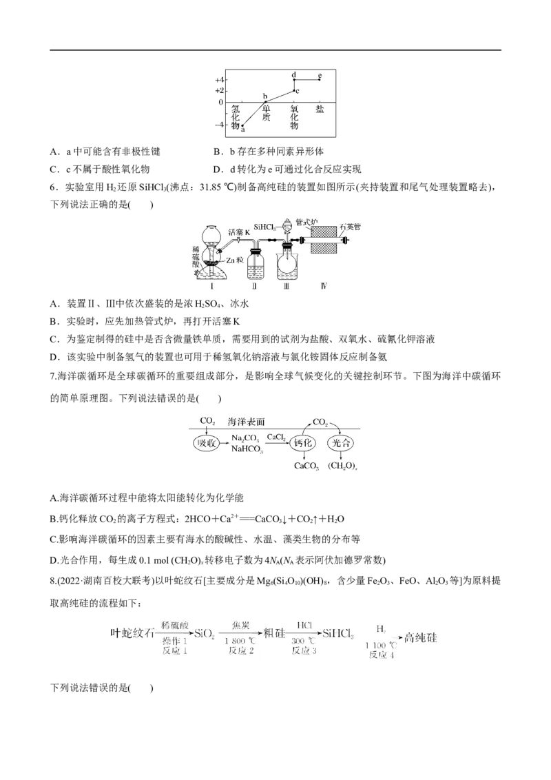 第13讲碳、硅及其无机非金属材料（学生版）_05高考化学_新高考复习资料_2024年新高考资料_一轮复习资料_大一轮课堂2024年高考化学大一轮复习课件+习题_习题