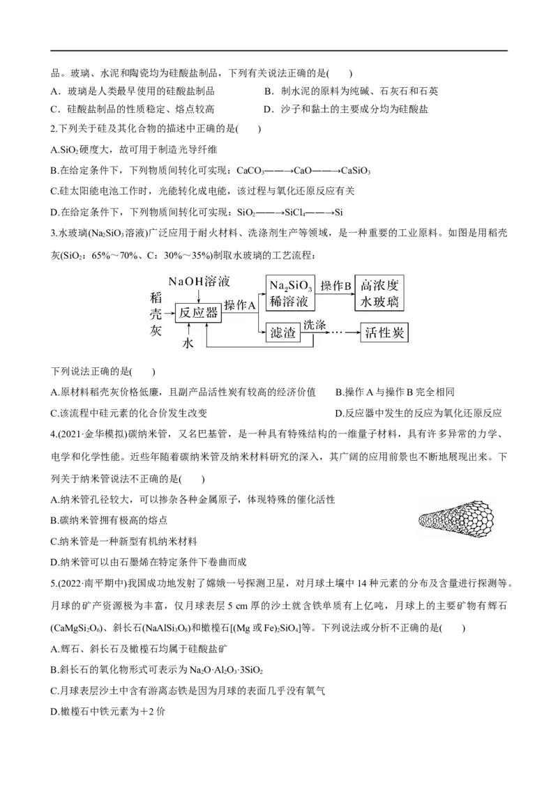 第13讲碳、硅及其无机非金属材料（学生版）_05高考化学_新高考复习资料_2024年新高考资料_一轮复习资料_大一轮课堂2024年高考化学大一轮复习课件+习题_习题