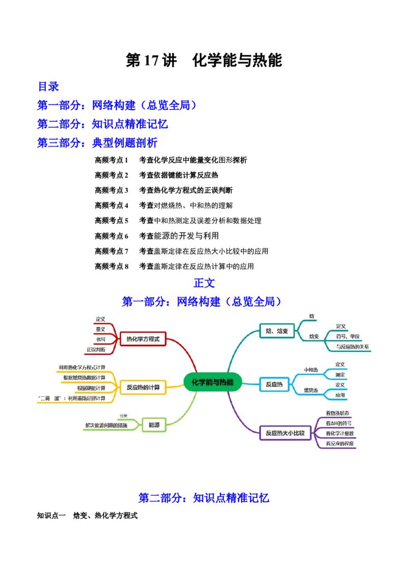 第17讲化学能与热能（讲）-2023年高考化学一轮复习讲练测（全国通用）（解析版）_05高考化学_通用版（老高考）复习资料_2023年复习资料_一轮复习