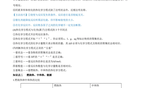 第17讲化学能与热能（讲）-2023年高考化学一轮复习讲练测（全国通用）（解析版）_05高考化学_通用版（老高考）复习资料_2023年复习资料_一轮复习