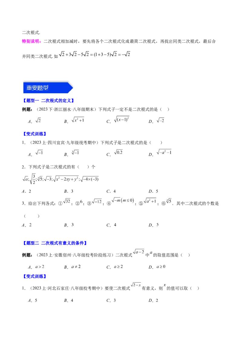 第十六章二次根式（知识归纳+题型突破）（学生版）_初中数学_八年级数学下册（人教版）_知识点汇总-U105_2024版