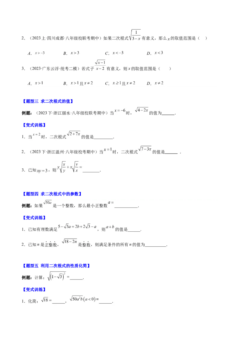 第十六章二次根式（知识归纳+题型突破）（学生版）_初中数学_八年级数学下册（人教版）_知识点汇总-U105_2024版
