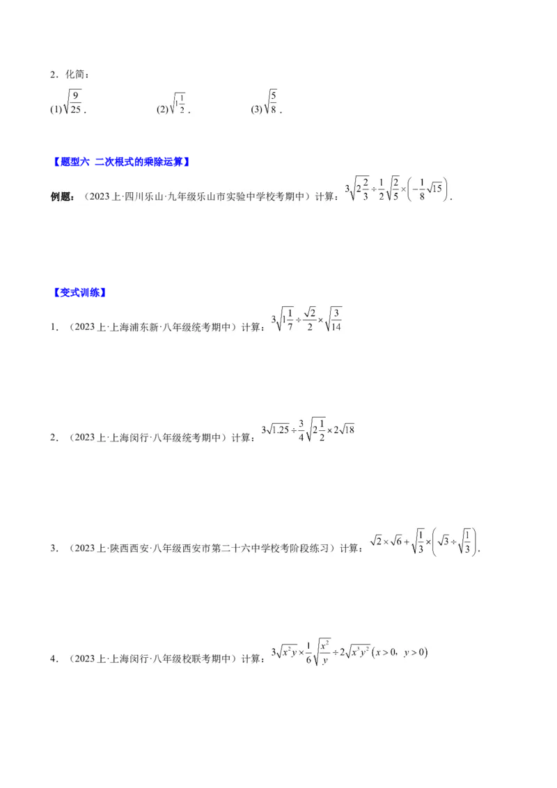 第十六章二次根式（知识归纳+题型突破）（学生版）_初中数学_八年级数学下册（人教版）_知识点汇总-U105_2024版