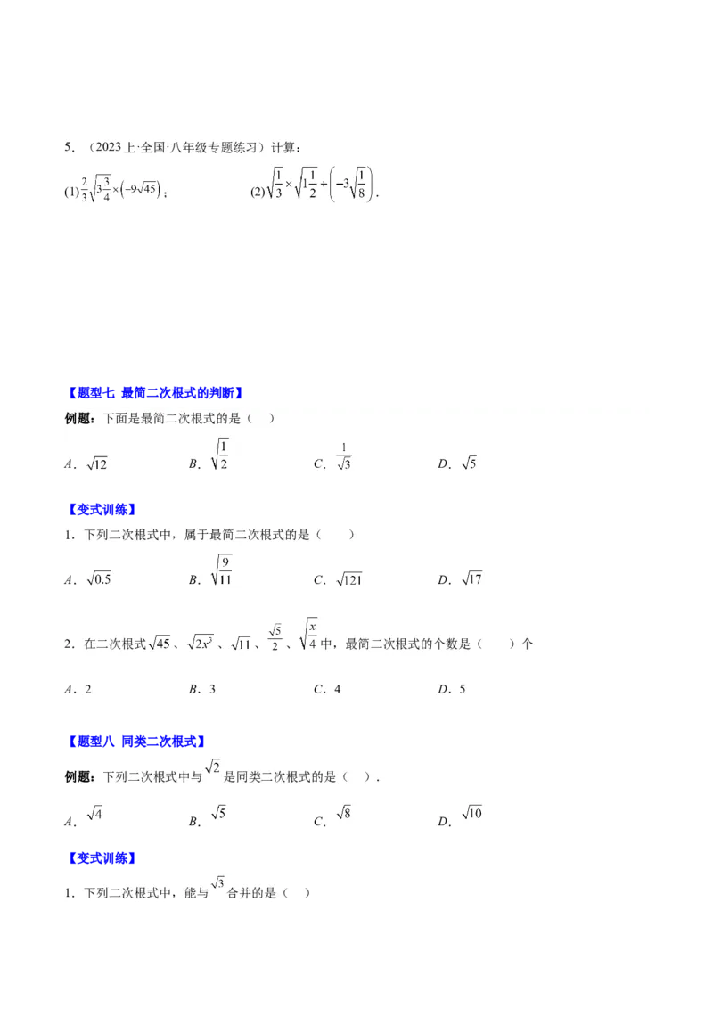 第十六章二次根式（知识归纳+题型突破）（学生版）_初中数学_八年级数学下册（人教版）_知识点汇总-U105_2024版