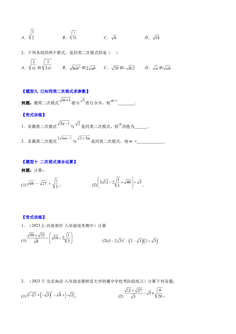 第十六章二次根式（知识归纳+题型突破）（学生版）_初中数学_八年级数学下册（人教版）_知识点汇总-U105_2024版