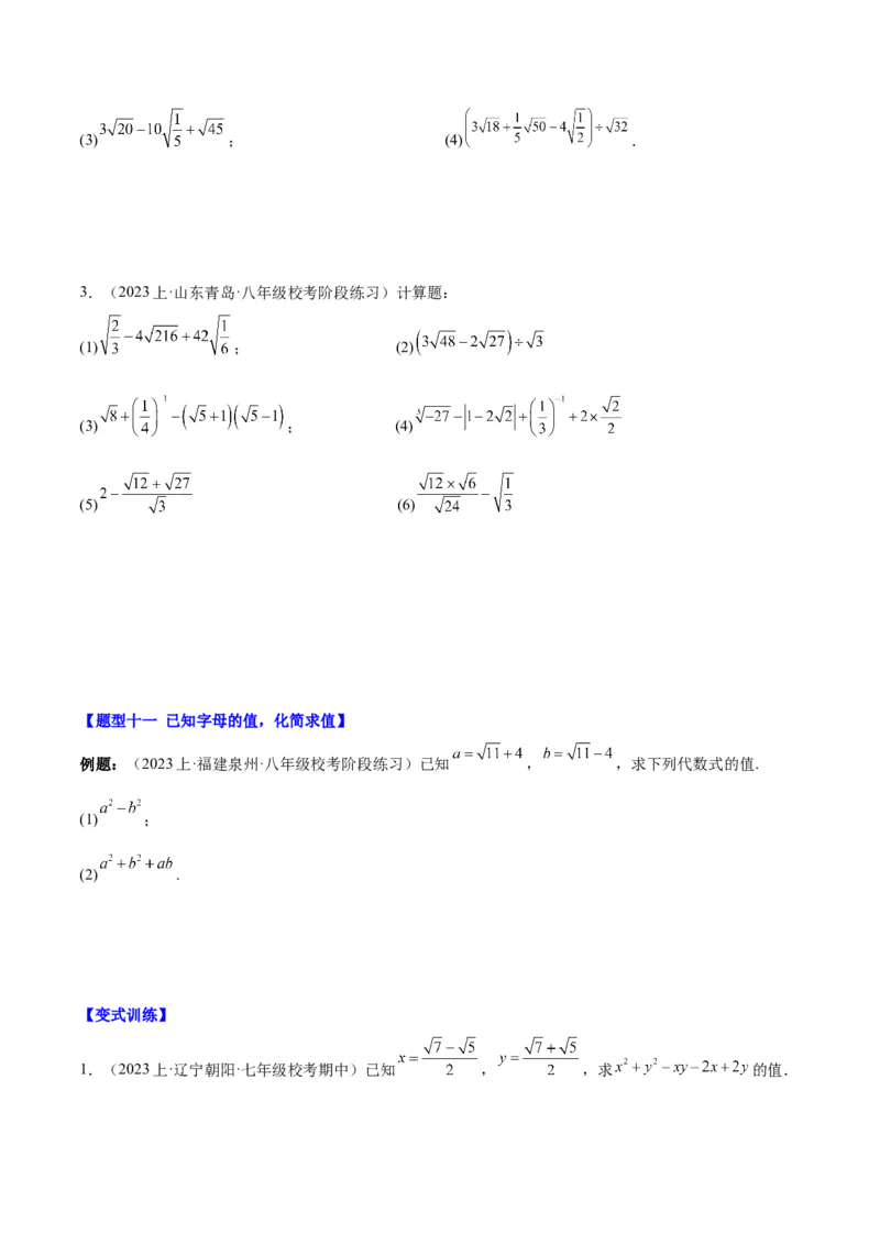 第十六章二次根式（知识归纳+题型突破）（学生版）_初中数学_八年级数学下册（人教版）_知识点汇总-U105_2024版