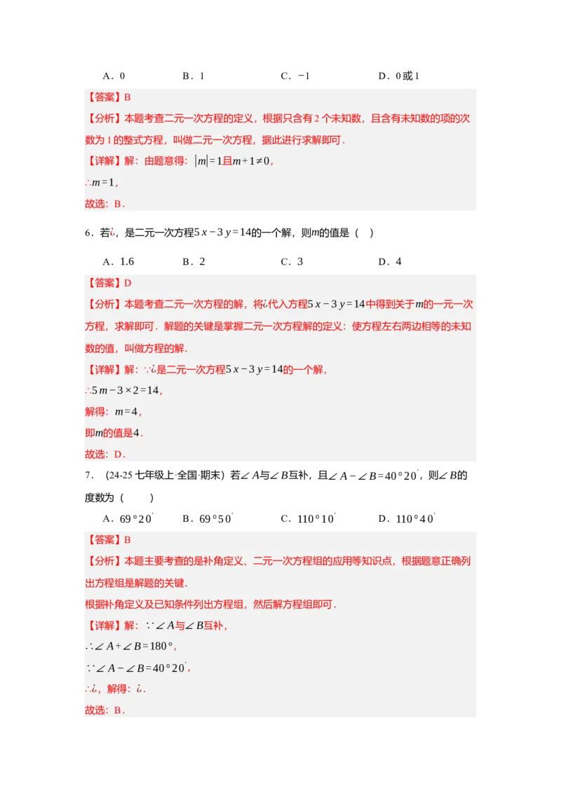 第十章二元一次方程组（单元测试）（基础卷）解析版_初中数学_七年级数学下册（人教版）_单元测试