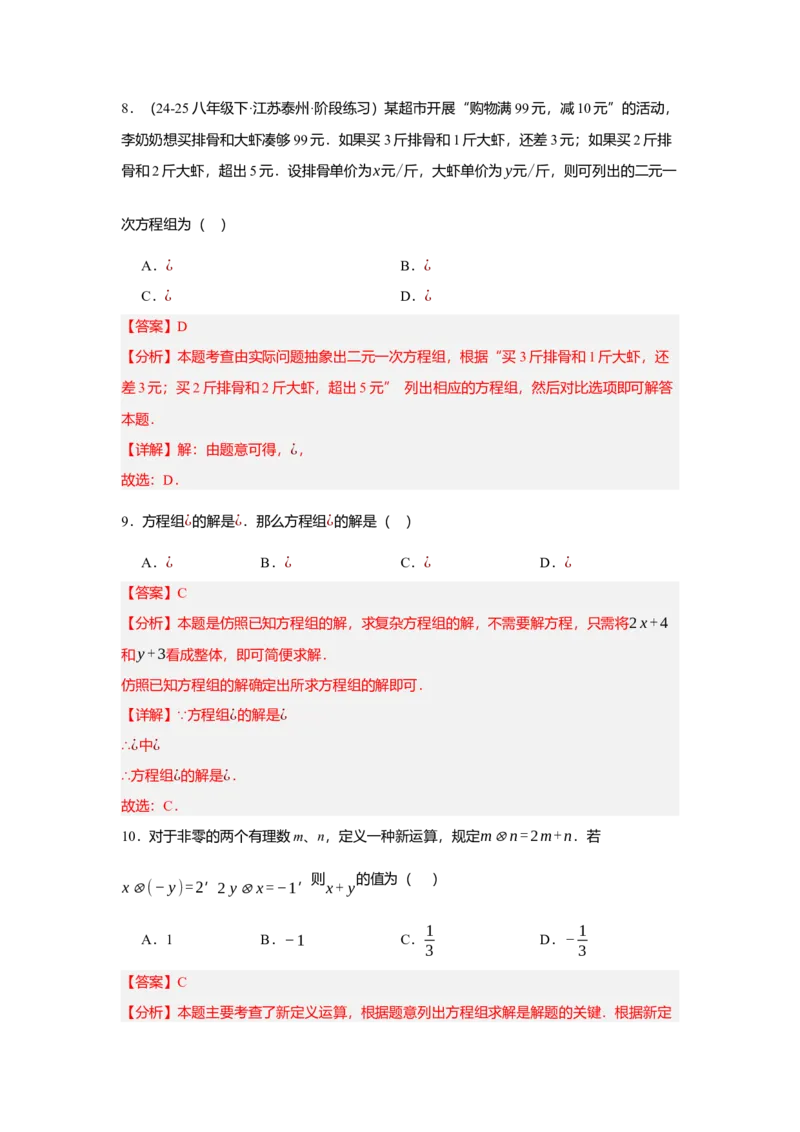 第十章二元一次方程组（单元测试）（基础卷）解析版_初中数学_七年级数学下册（人教版）_单元测试