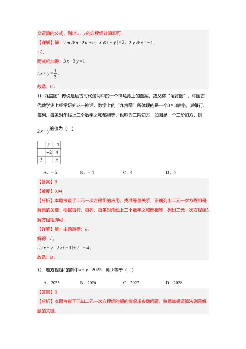 第十章二元一次方程组（单元测试）（基础卷）解析版_初中数学_七年级数学下册（人教版）_单元测试