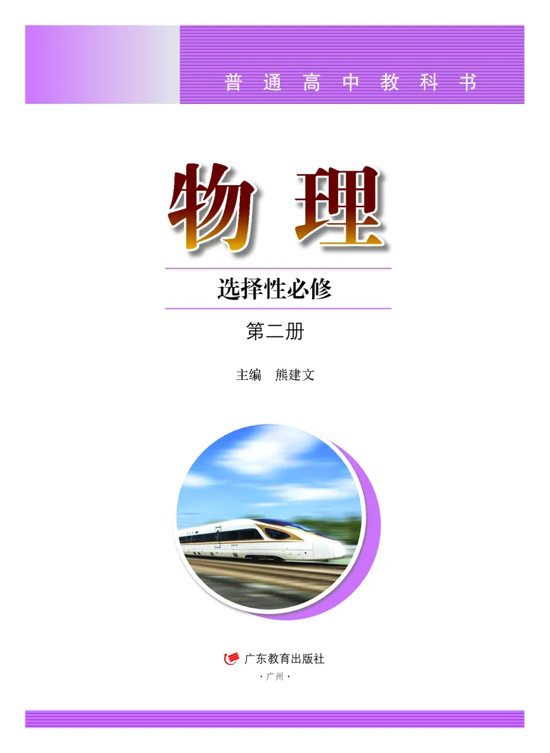 普通高中教科书&middot;物理选择性必修第二册(1)_高中全套电子教材及答案。_01高中电子教材全套_物理_粤教版_高中年级_选择性必修第二册