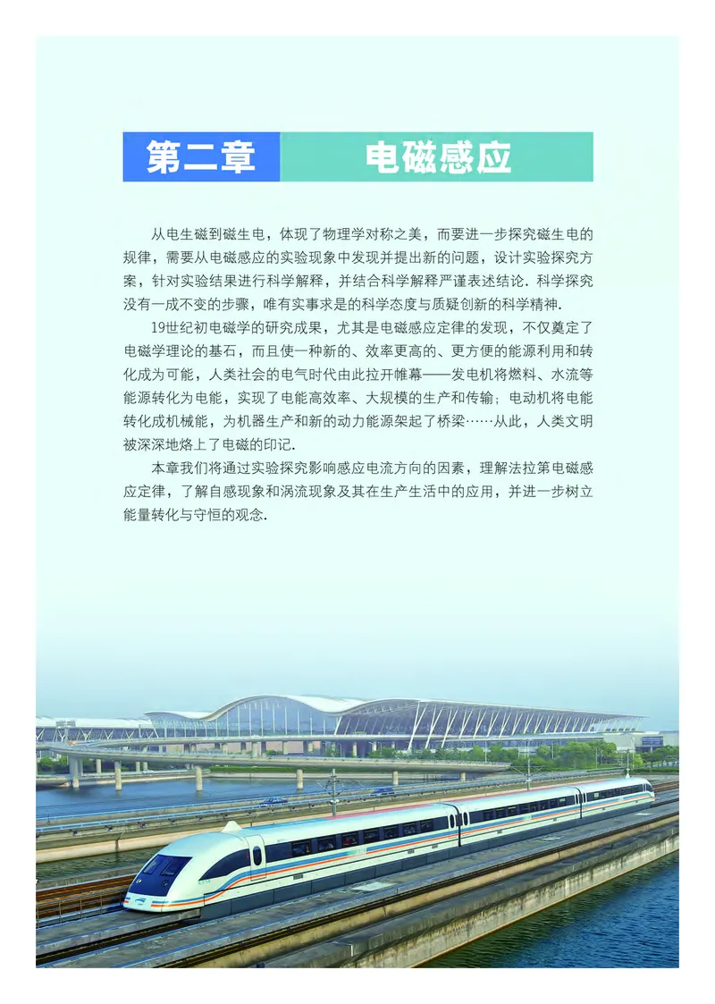 普通高中教科书&middot;物理选择性必修第二册(1)_高中全套电子教材及答案。_01高中电子教材全套_物理_粤教版_高中年级_选择性必修第二册