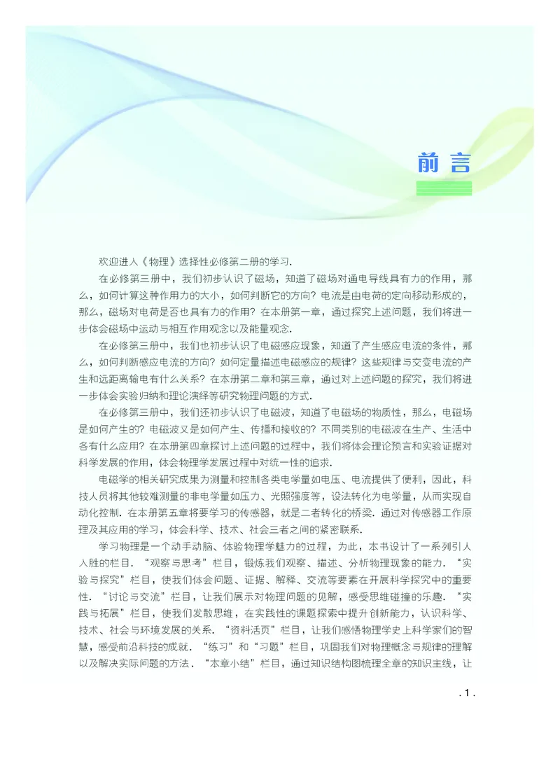 普通高中教科书&middot;物理选择性必修第二册(1)_高中全套电子教材及答案。_01高中电子教材全套_物理_粤教版_高中年级_选择性必修第二册