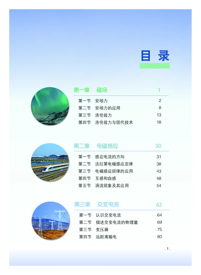 普通高中教科书&middot;物理选择性必修第二册(1)_高中全套电子教材及答案。_01高中电子教材全套_物理_粤教版_高中年级_选择性必修第二册