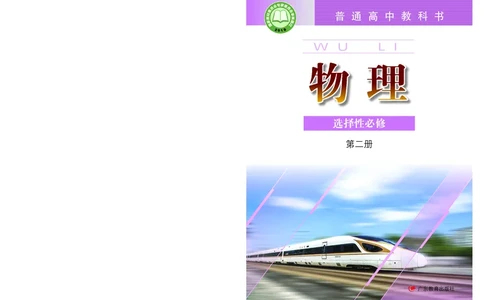 普通高中教科书&middot;物理选择性必修第二册(1)_高中全套电子教材及答案。_01高中电子教材全套_物理_粤教版_高中年级_选择性必修第二册
