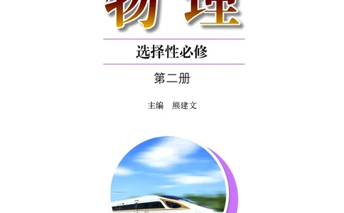 普通高中教科书&middot;物理选择性必修第二册(1)_高中全套电子教材及答案。_01高中电子教材全套_物理_粤教版_高中年级_选择性必修第二册