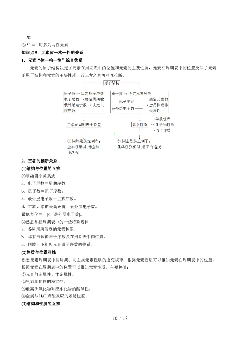 第17讲元素周期律元素周期表（讲义）（解析版）_05高考化学_新高考复习资料_2024年新高考资料_一轮复习资料_完2024年高考化学一轮复习讲练测(课件+讲义+练习)（新高考）_讲义+练习