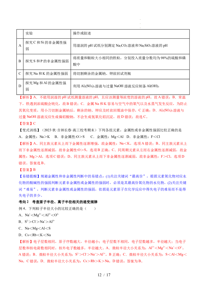 第17讲元素周期律元素周期表（讲义）（解析版）_05高考化学_新高考复习资料_2024年新高考资料_一轮复习资料_完2024年高考化学一轮复习讲练测(课件+讲义+练习)（新高考）_讲义+练习