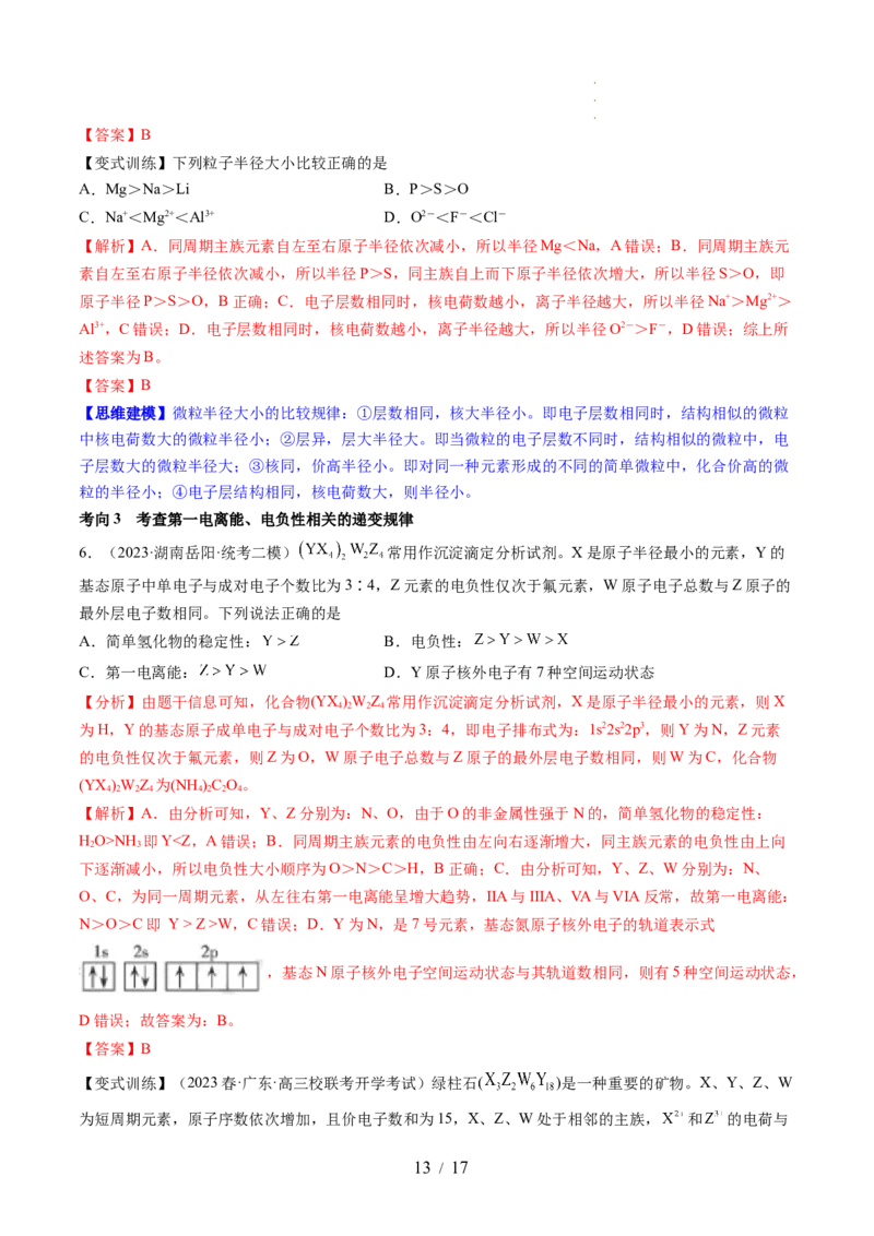 第17讲元素周期律元素周期表（讲义）（解析版）_05高考化学_新高考复习资料_2024年新高考资料_一轮复习资料_完2024年高考化学一轮复习讲练测(课件+讲义+练习)（新高考）_讲义+练习