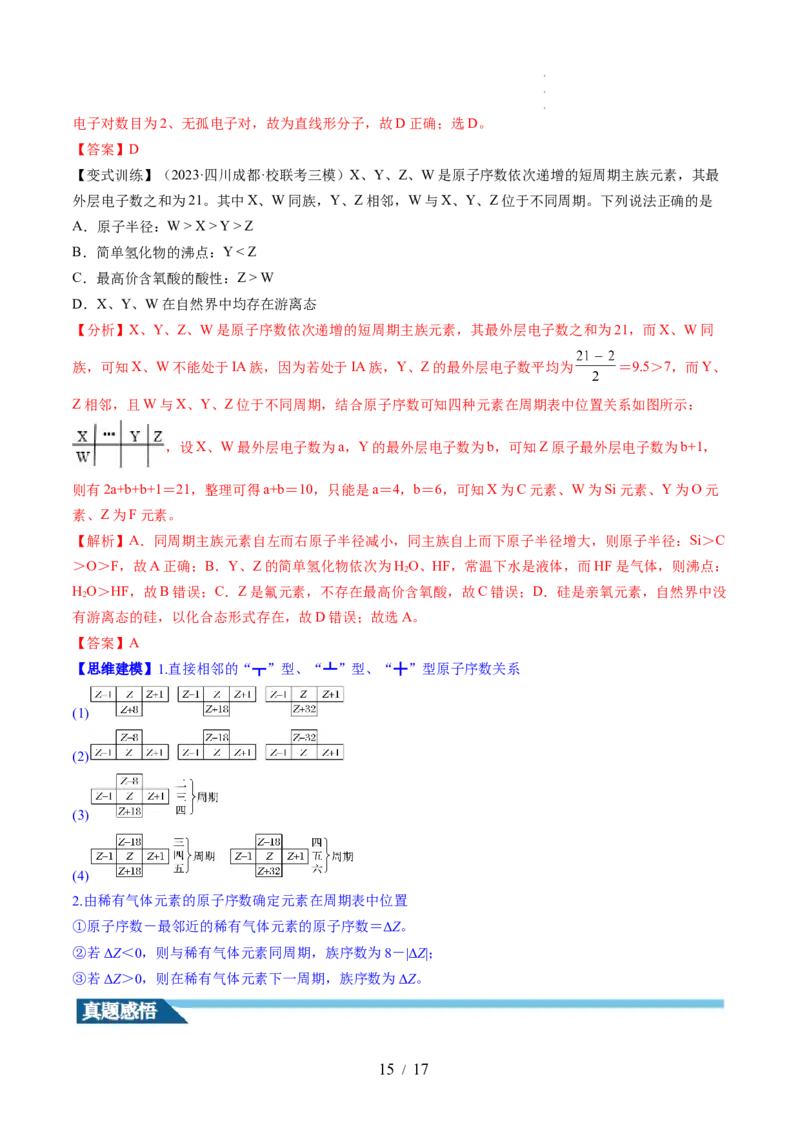 第17讲元素周期律元素周期表（讲义）（解析版）_05高考化学_新高考复习资料_2024年新高考资料_一轮复习资料_完2024年高考化学一轮复习讲练测(课件+讲义+练习)（新高考）_讲义+练习