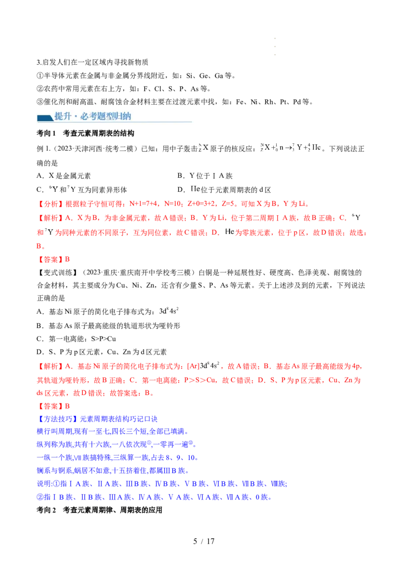 第17讲元素周期律元素周期表（讲义）（解析版）_05高考化学_新高考复习资料_2024年新高考资料_一轮复习资料_完2024年高考化学一轮复习讲练测(课件+讲义+练习)（新高考）_讲义+练习