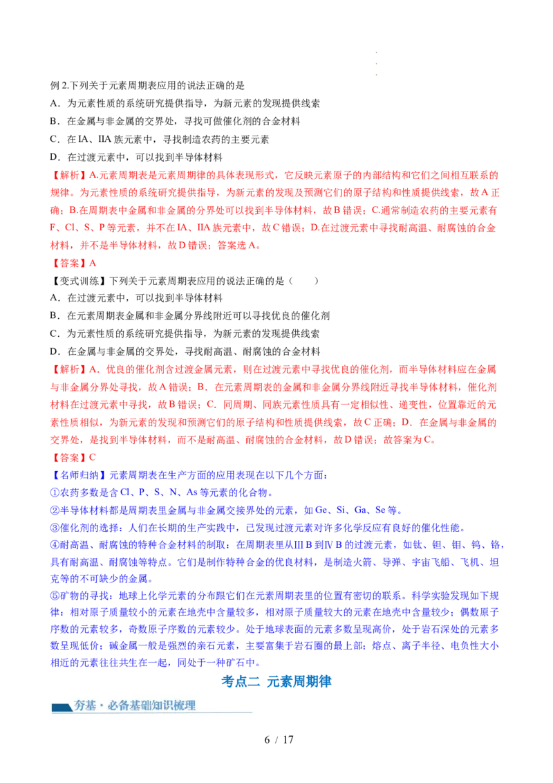 第17讲元素周期律元素周期表（讲义）（解析版）_05高考化学_新高考复习资料_2024年新高考资料_一轮复习资料_完2024年高考化学一轮复习讲练测(课件+讲义+练习)（新高考）_讲义+练习