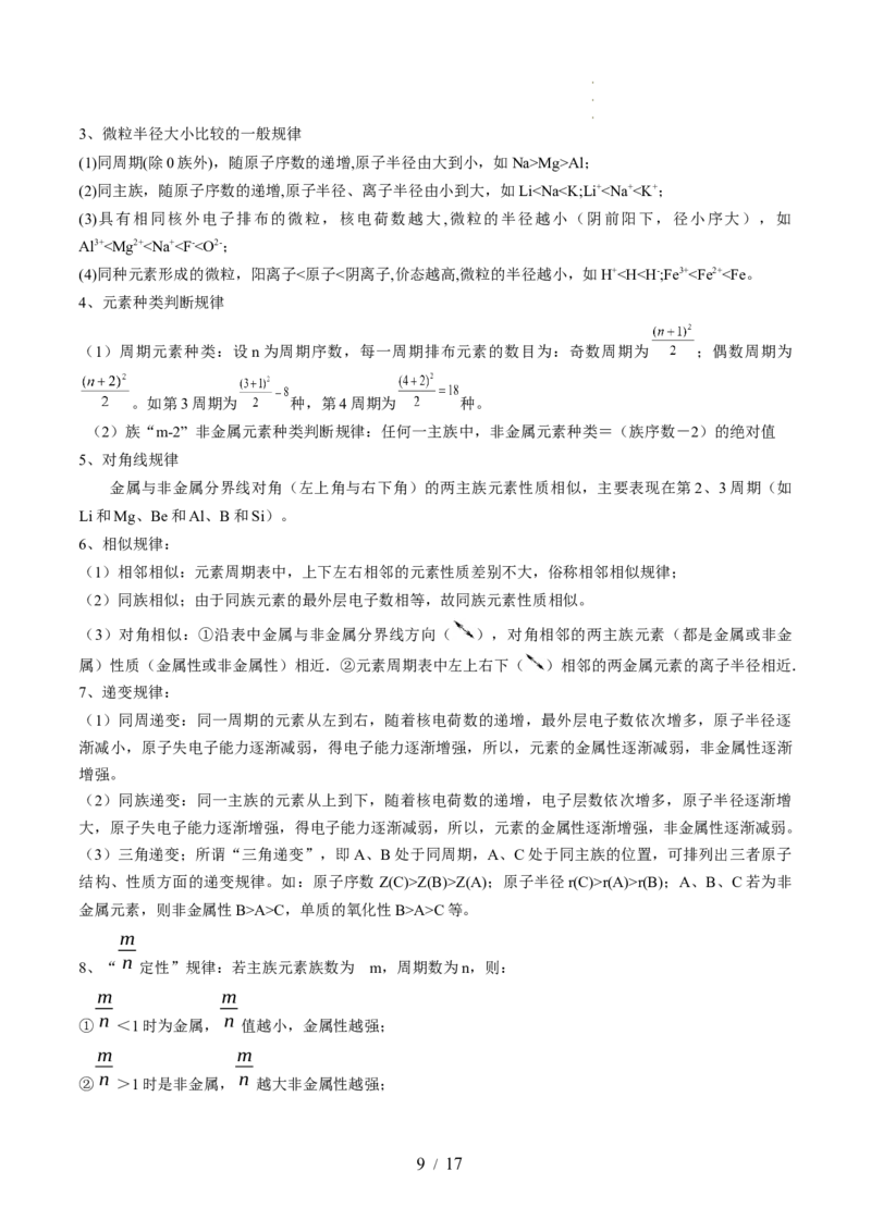 第17讲元素周期律元素周期表（讲义）（解析版）_05高考化学_新高考复习资料_2024年新高考资料_一轮复习资料_完2024年高考化学一轮复习讲练测(课件+讲义+练习)（新高考）_讲义+练习
