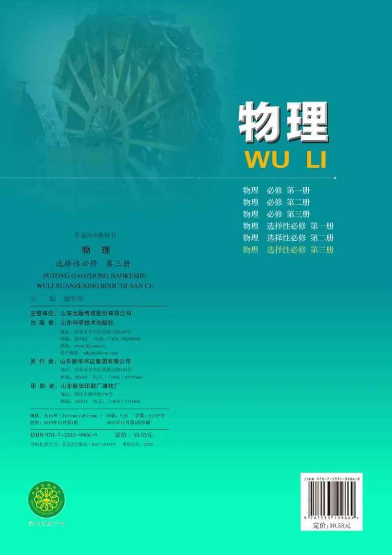 普通高中教科书&middot;物理选择性必修第三册_高中全套电子教材及答案。_01高中电子教材全套_物理_鲁科版_高中年级_选择性必修第三册