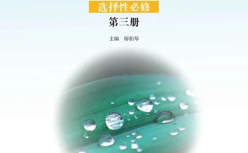 普通高中教科书&middot;物理选择性必修第三册_高中全套电子教材及答案。_01高中电子教材全套_物理_鲁科版_高中年级_选择性必修第三册
