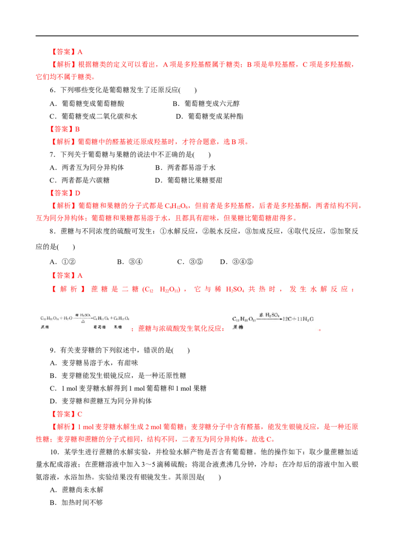 第56练糖类-2023年高考化学一轮复习小题多维练（解析版）_05高考化学_通用版（老高考）复习资料_2023年复习资料_一轮复习_2023年高考化学一轮复习小题多维练（全国通用）