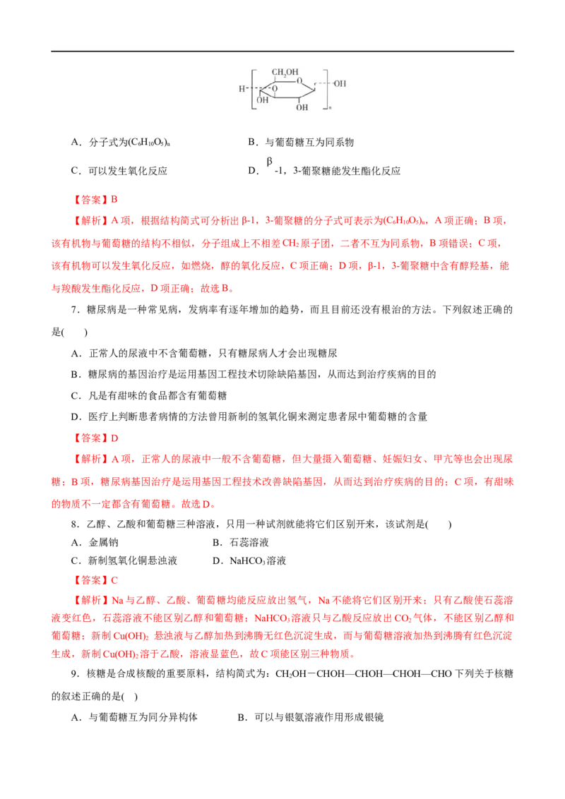 第56练糖类-2023年高考化学一轮复习小题多维练（解析版）_05高考化学_通用版（老高考）复习资料_2023年复习资料_一轮复习_2023年高考化学一轮复习小题多维练（全国通用）