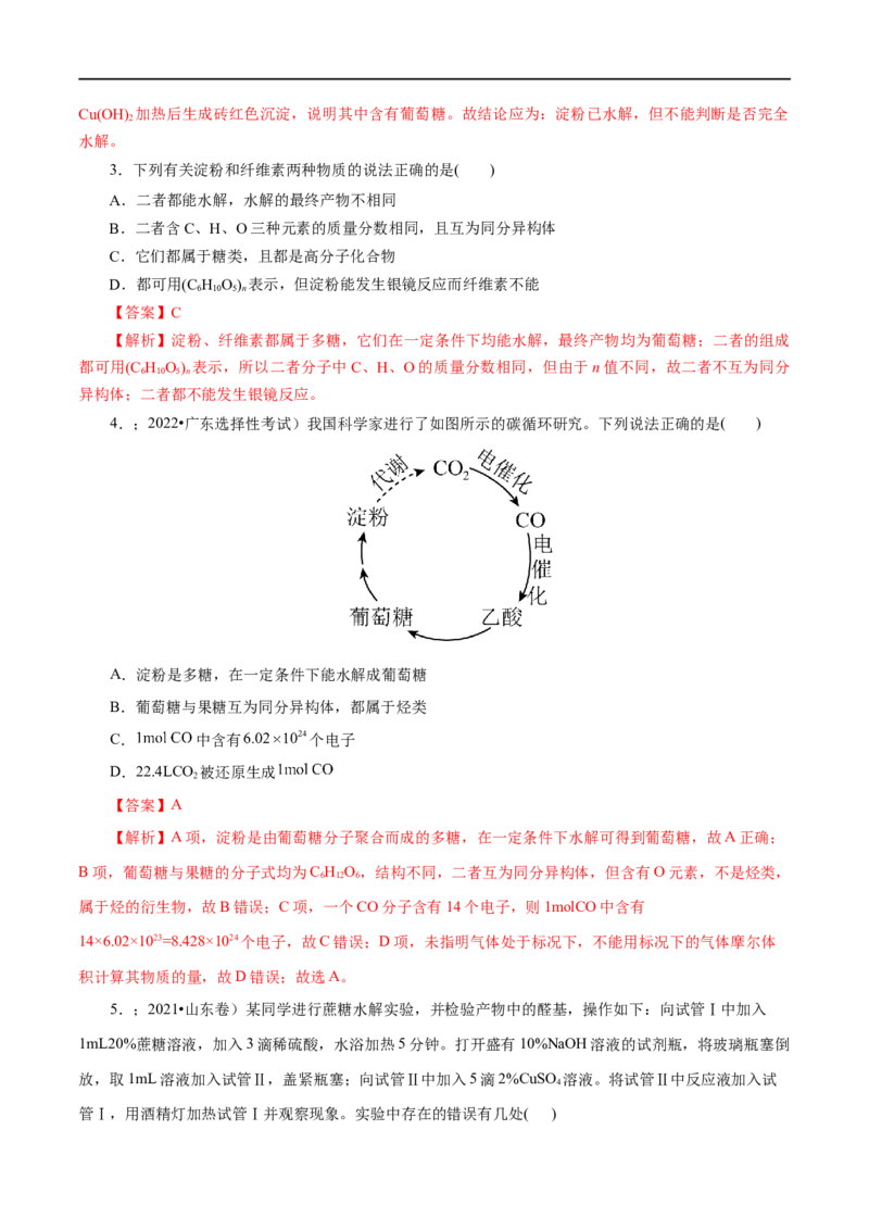 第56练糖类-2023年高考化学一轮复习小题多维练（解析版）_05高考化学_通用版（老高考）复习资料_2023年复习资料_一轮复习_2023年高考化学一轮复习小题多维练（全国通用）