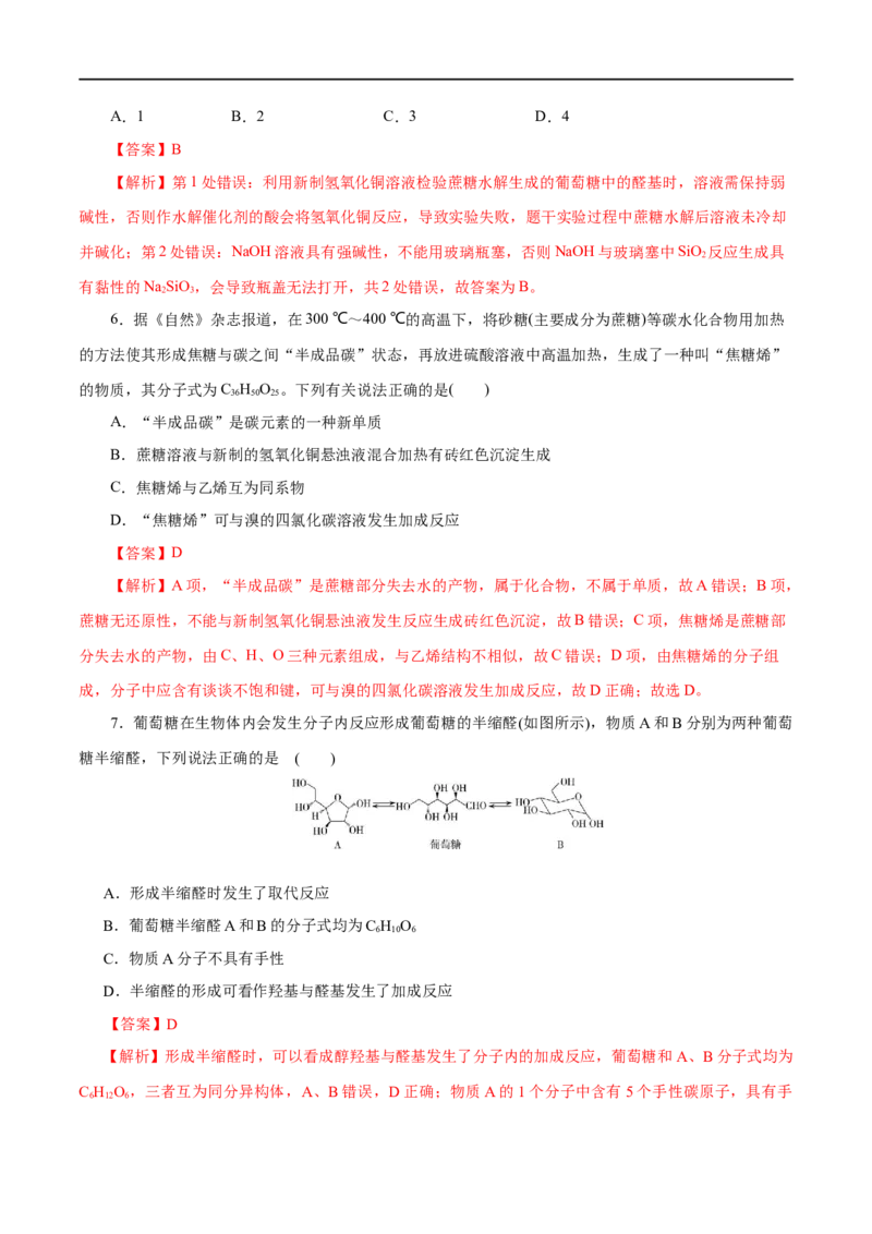 第56练糖类-2023年高考化学一轮复习小题多维练（解析版）_05高考化学_通用版（老高考）复习资料_2023年复习资料_一轮复习_2023年高考化学一轮复习小题多维练（全国通用）
