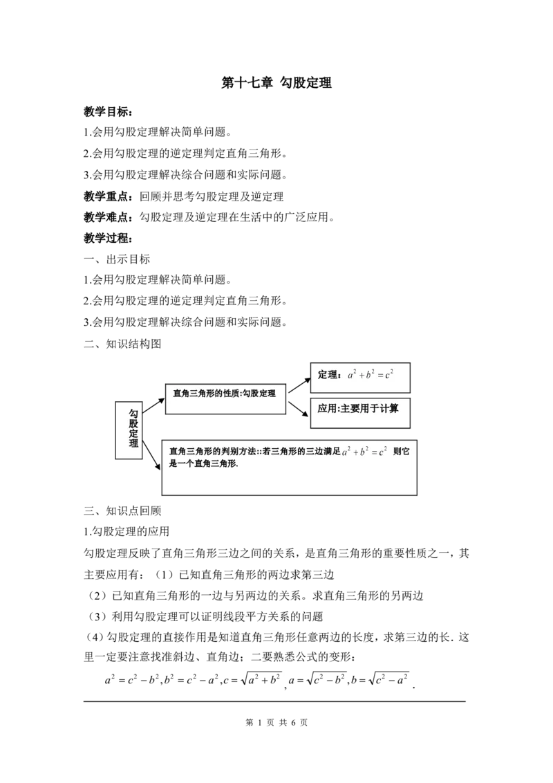 第十七章复习_初中数学_八年级数学下册（人教版）_教案多套_全册教案1