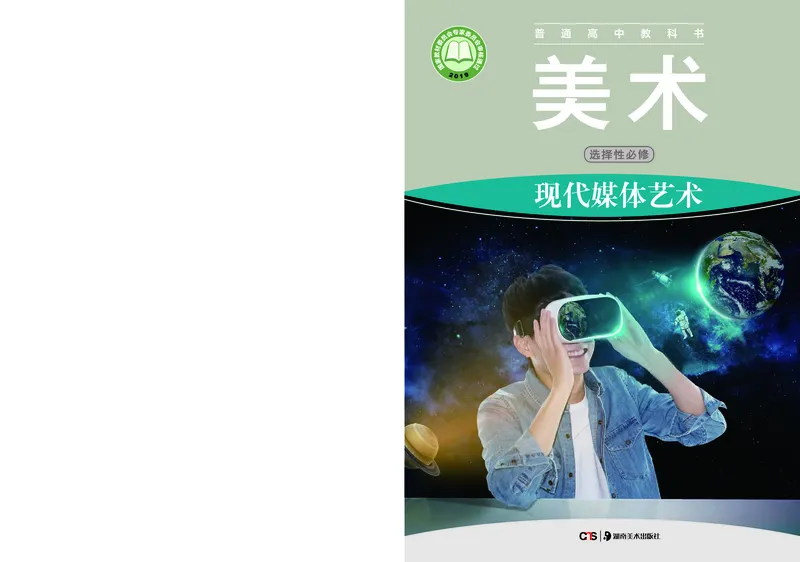 普通高中教科书&middot;美术选择性必修6现代媒体艺术(1)_高中全套电子教材及答案。_01高中电子教材全套_美术_湘美版_高中年级_选择性必修6现代媒体艺术
