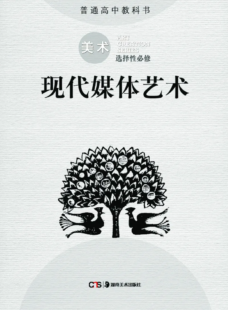 普通高中教科书&middot;美术选择性必修6现代媒体艺术(1)_高中全套电子教材及答案。_01高中电子教材全套_美术_湘美版_高中年级_选择性必修6现代媒体艺术