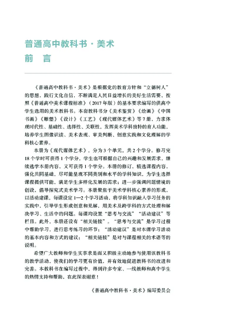 普通高中教科书&middot;美术选择性必修6现代媒体艺术(1)_高中全套电子教材及答案。_01高中电子教材全套_美术_湘美版_高中年级_选择性必修6现代媒体艺术